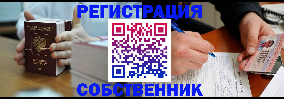 купить прописку в Реутове
