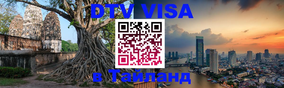 DTV Visa Thailand — прайс и условия, виза без дополнительных документов - 04.10.2025 