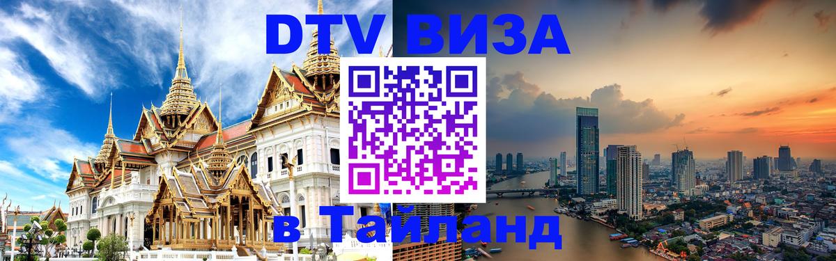 DTV Visa Thailand — прайс и условия, виза без дополнительных документов - 09.01.2026 