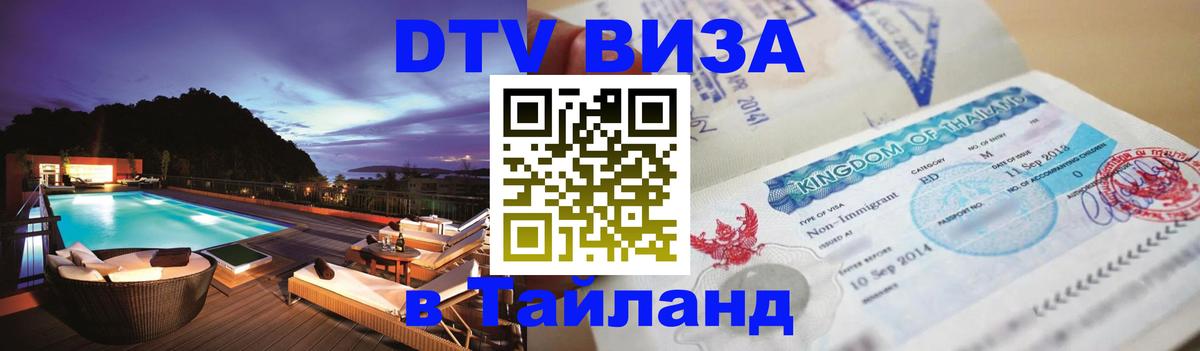 DTV (ДТВ) visa Таиланд 